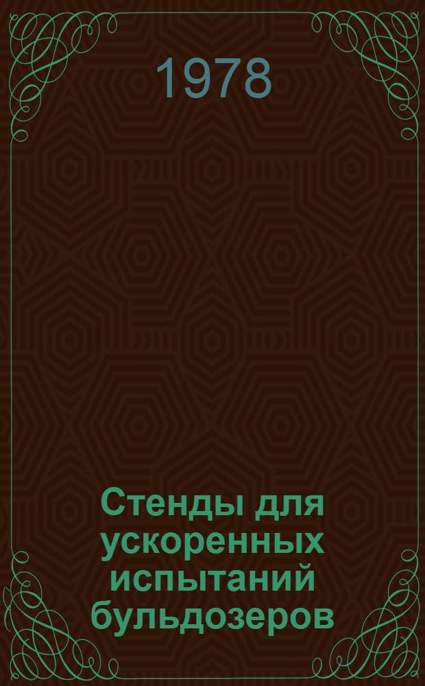Стенды для ускоренных испытаний бульдозеров