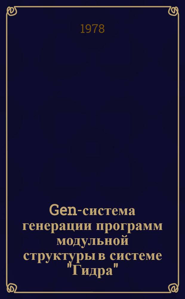 Gen-система генерации программ модульной структуры в системе "Гидра"