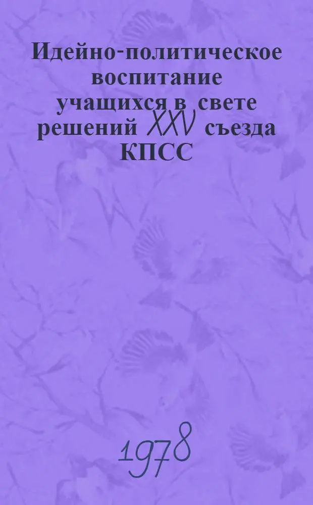 Идейно-политическое воспитание учащихся в свете решений XXV съезда КПСС