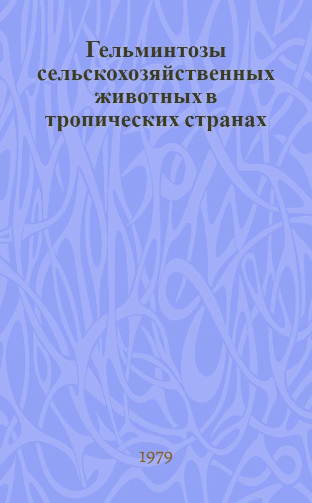Гельминтозы сельскохозяйственных животных в тропических странах : (Учеб. пособие для студентов вет. фак.). Ч. 2 : Трематодозы