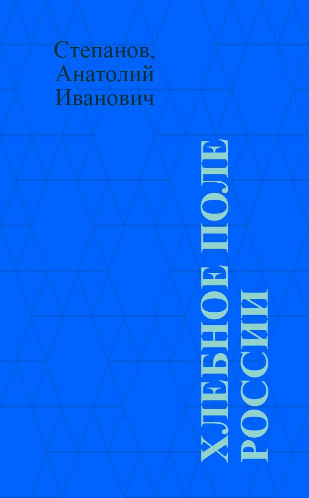 Хлебное поле России