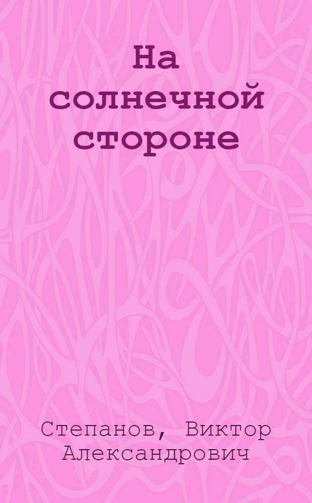 На солнечной стороне : Сборник