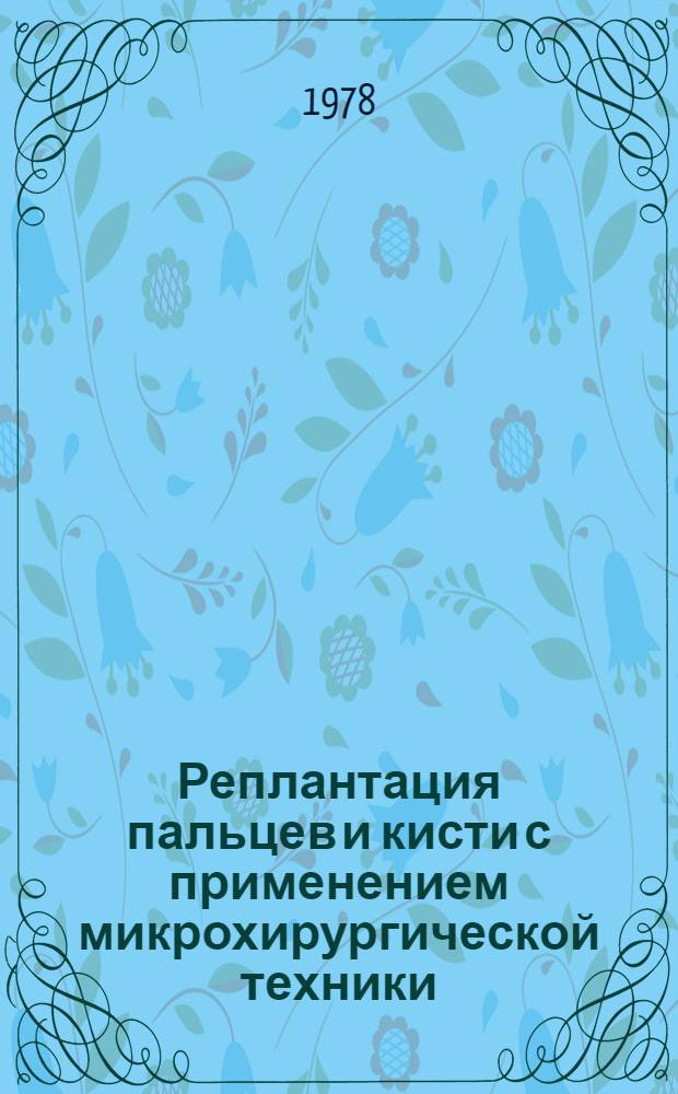 Реплантация пальцев и кисти с применением микрохирургической техники : (Эксперим.-клин. исслед.) : Автореф. дис. на соиск. учен. степ. д-ра мед. наук : (14.00.27)