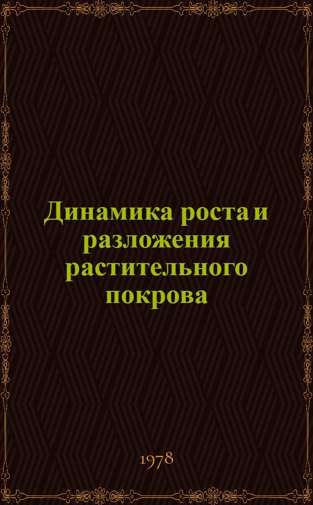 Динамика роста и разложения растительного покрова : (На примере высот. поясности юго-зап. отрогов Чаткал. хребта)
