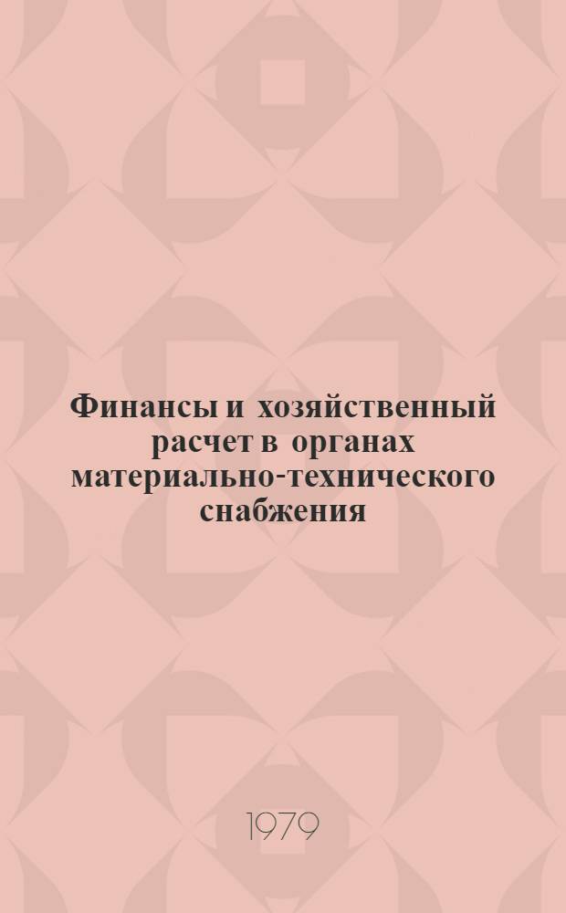 Финансы и хозяйственный расчет в органах материально-технического снабжения : Учеб. пособие