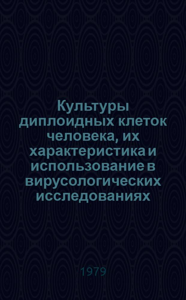 Культуры диплоидных клеток человека, их характеристика и использование в вирусологических исследованиях : Автореф. дис. на соиск. учен. степ. д-ра мед. наук : (03.00.06)