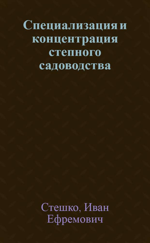 Специализация и концентрация степного садоводства