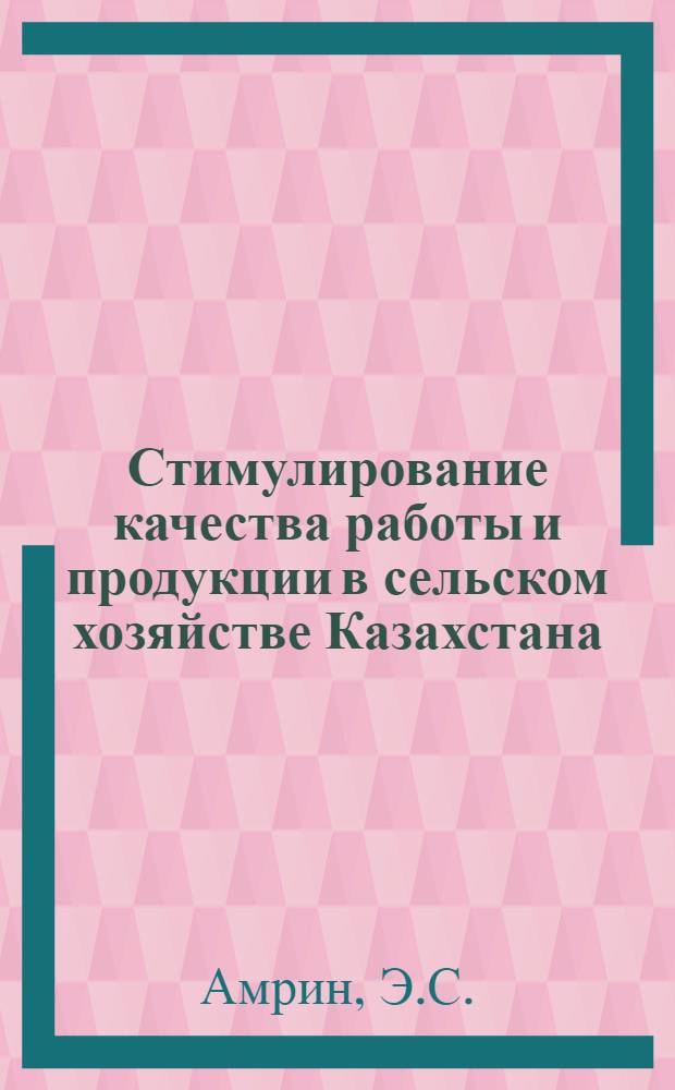 Стимулирование качества работы и продукции в сельском хозяйстве Казахстана : Аналит. обзор