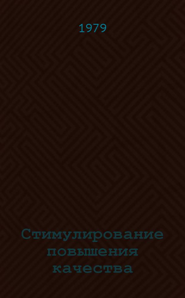 Стимулирование повышения качества