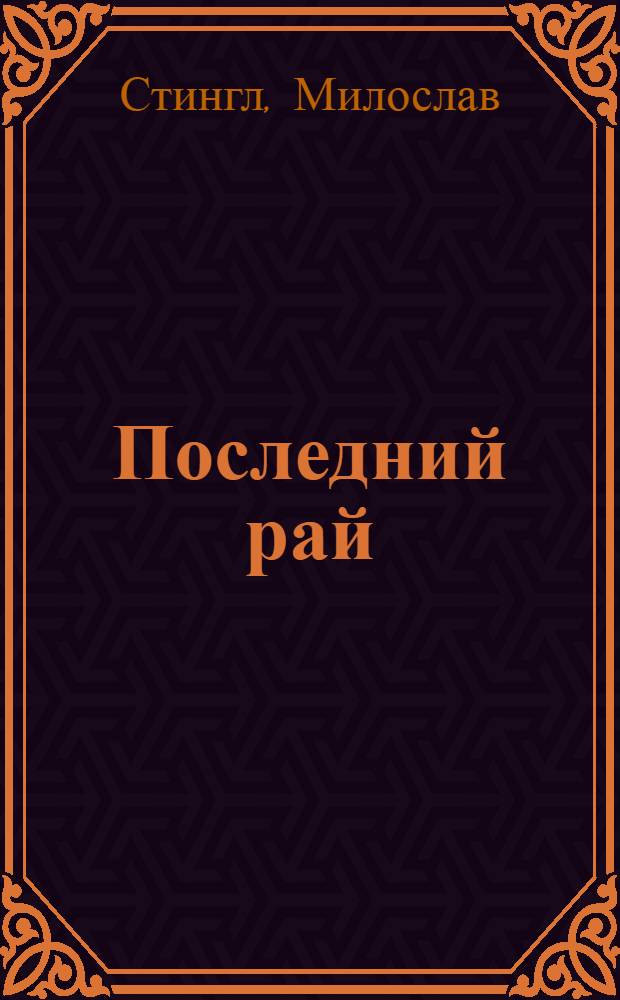 Последний рай : Пер. с чеш.