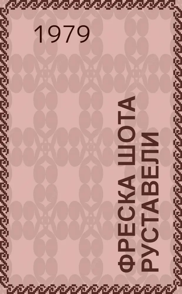 Фреска Шота Руставели