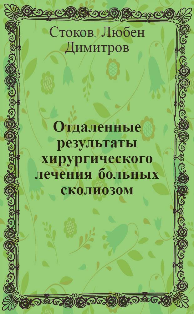 Отдаленные результаты хирургического лечения больных сколиозом : Автореф. дис. на соиск. учен. степ. канд. мед. наук : (14.00.22)