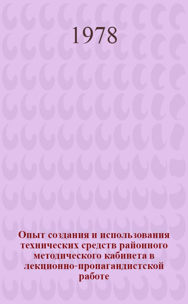 Опыт создания и использования технических средств районного методического кабинета в лекционно-пропагандистской работе