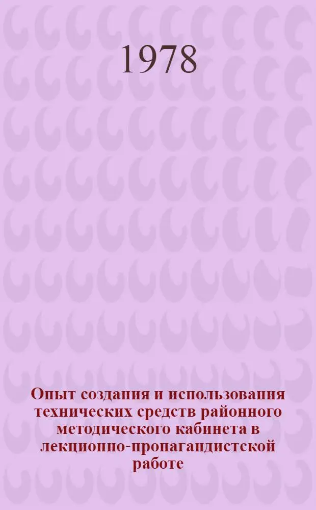 Опыт создания и использования технических средств районного методического кабинета в лекционно-пропагандистской работе
