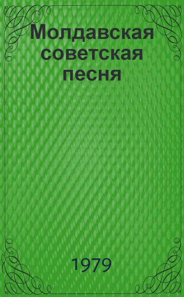 Молдавская советская песня