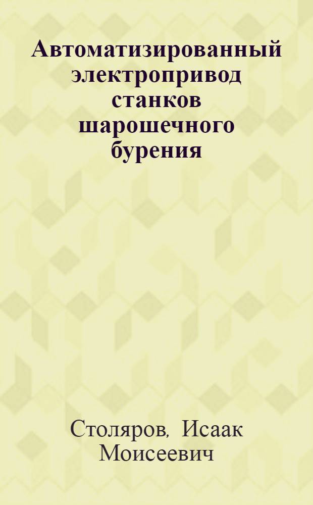 Автоматизированный электропривод станков шарошечного бурения : Учеб. пособие