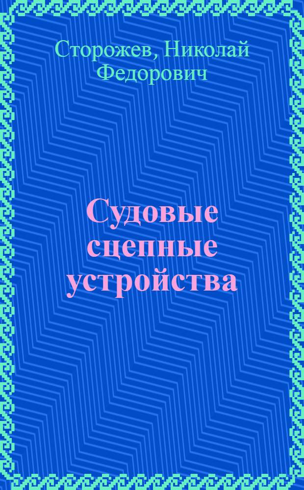 Судовые сцепные устройства