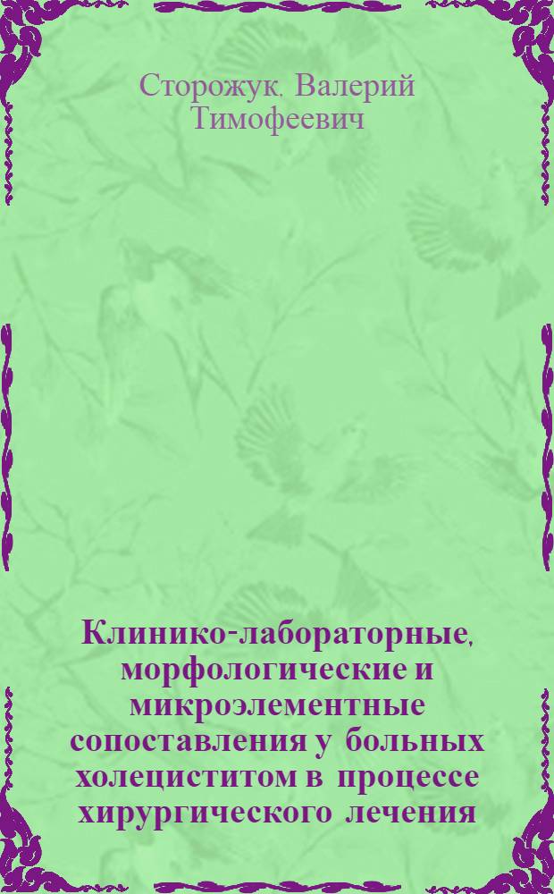 Клинико-лабораторные, морфологические и микроэлементные сопоставления у больных холециститом в процессе хирургического лечения : Автореф. дис. на соиск. учен. степ. канд. мед. наук : (14.00.27)