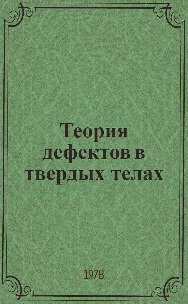 Теория дефектов в твердых телах : Электрон. структура дефектов в диэлектриках и полупроводниках : В 2 т.