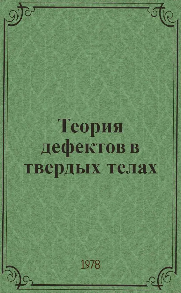Теория дефектов в твердых телах : Электрон. структура дефектов в диэлектриках и полупроводниках : В 2 т.