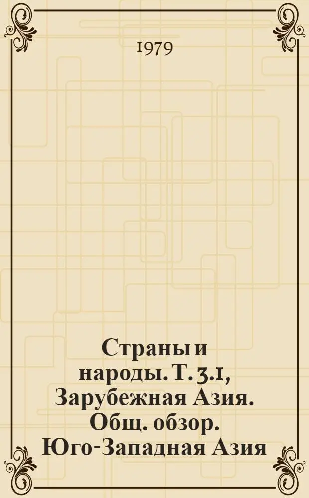 Страны и народы. Т. 3.1], [Зарубежная Азия. Общ. обзор. Юго-Западная Азия : В 20 т