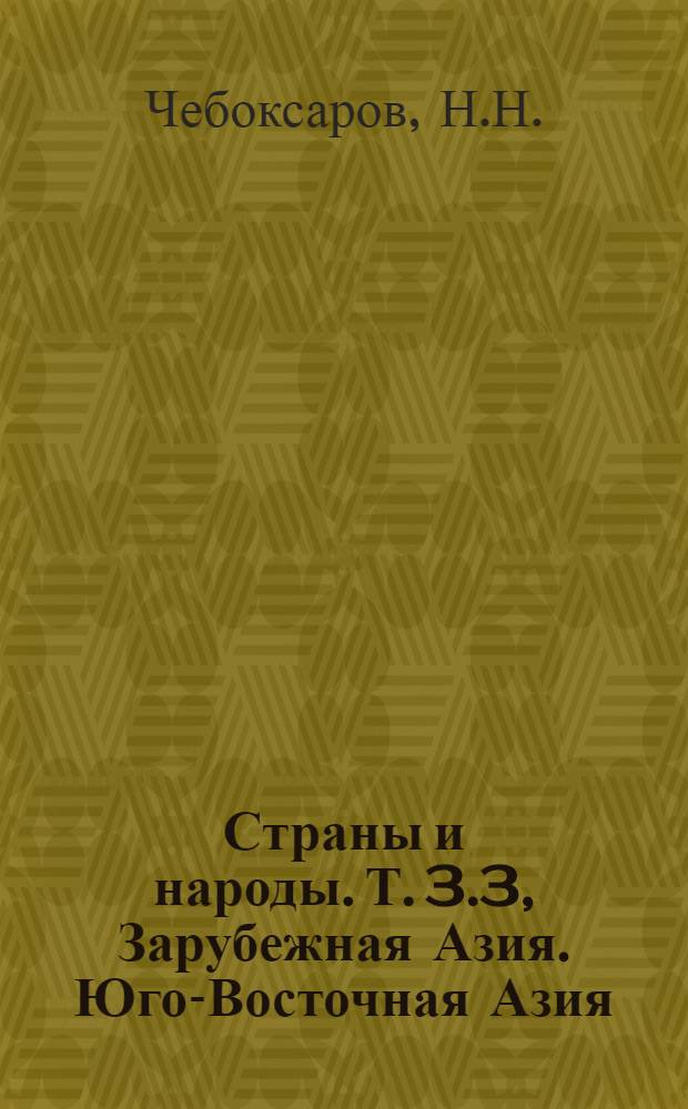 Страны и народы. [Т. 3.3], Зарубежная Азия. Юго-Восточная Азия : Науч.-попул. геогр.-этногр. изд. в 20 т