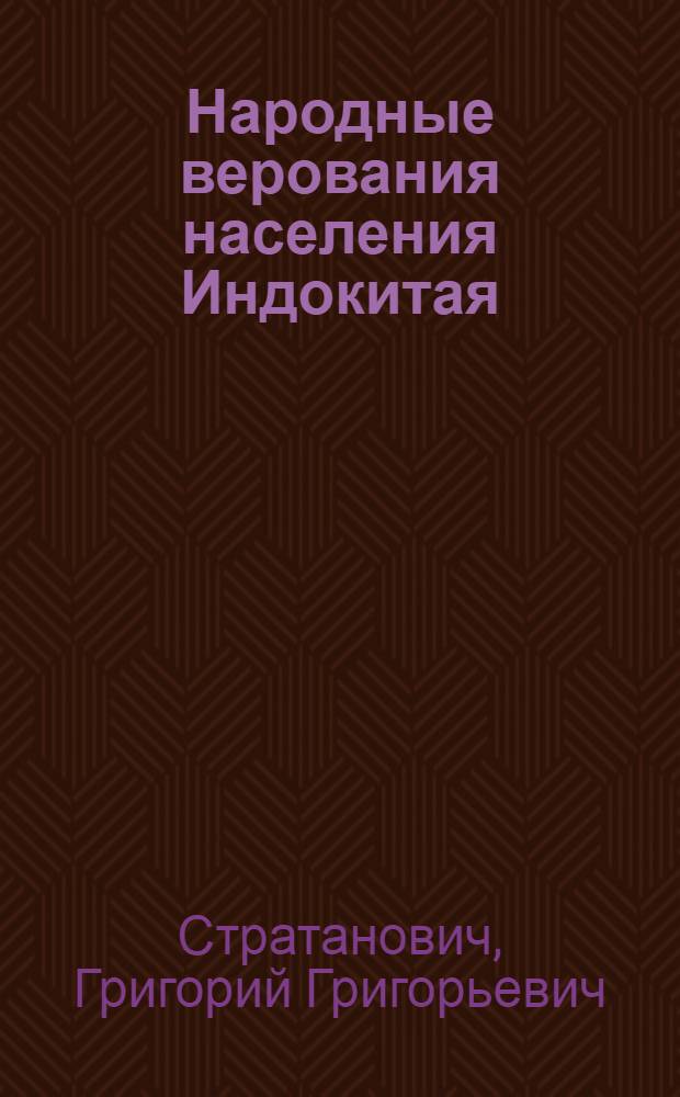 Народные верования населения Индокитая