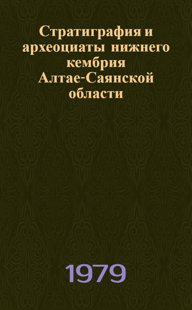 Стратиграфия и археоциаты нижнего кембрия Алтае-Саянской области