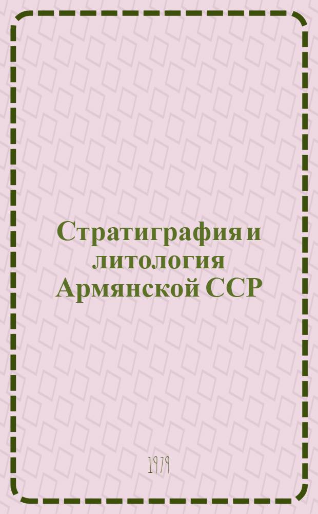 Стратиграфия и литология Армянской ССР : Сб. статей