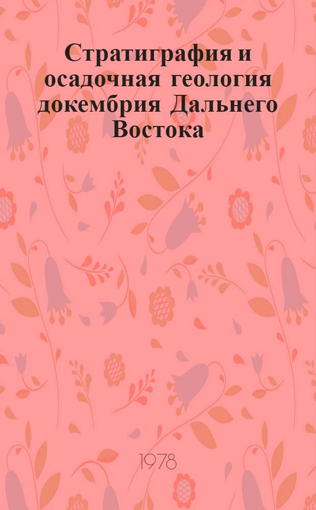 Стратиграфия и осадочная геология докембрия Дальнего Востока : Сб. статей