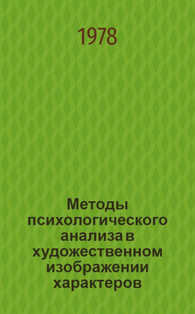 Методы психологического анализа в художественном изображении характеров : Психол. анализ портретов-характеров в романах И.А. Гончарова : Учеб. пособие