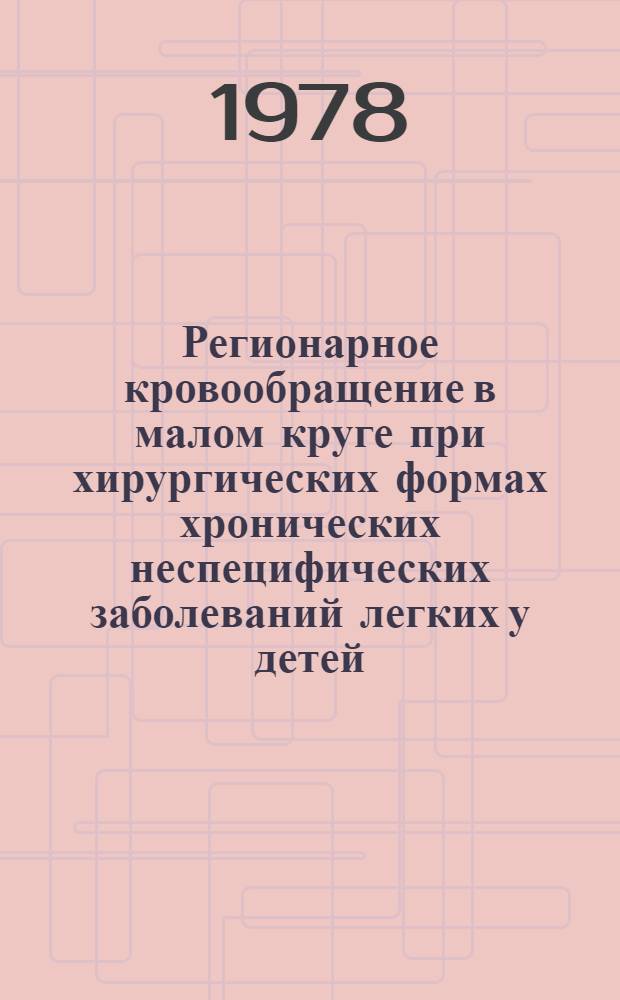 Регионарное кровообращение в малом круге при хирургических формах хронических неспецифических заболеваний легких у детей : Автореф. дис. на соиск. учен. степени д-ра мед. наук : (14.00.35)