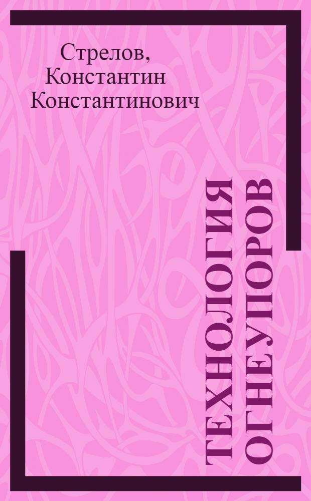 Технология огнеупоров : Учебник для сред. спец. учеб. заведений