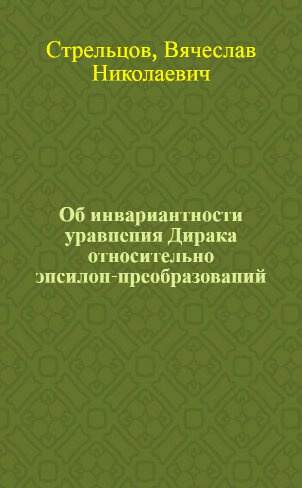 Об инвариантности уравнения Дирака относительно эпсилон-преобразований