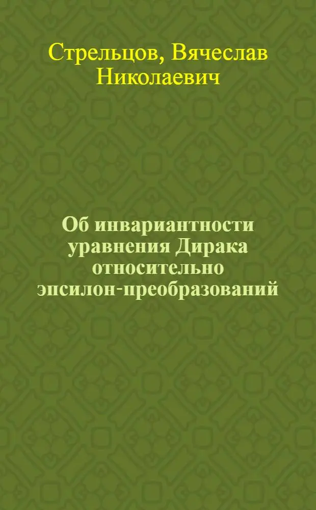 Об инвариантности уравнения Дирака относительно эпсилон-преобразований