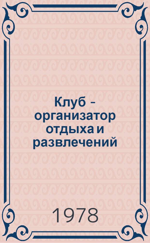 Клуб - организатор отдыха и развлечений