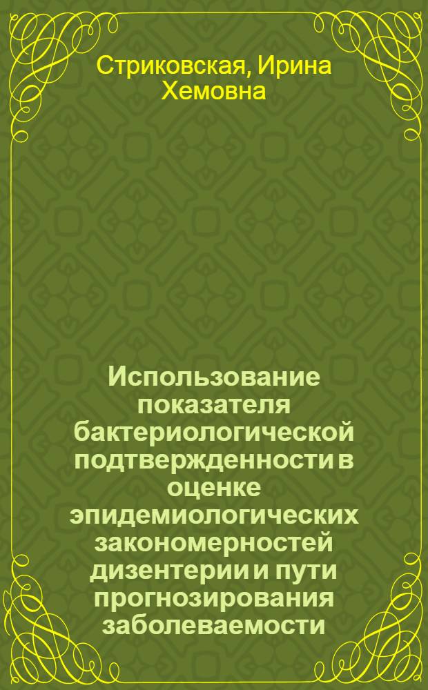 Использование показателя бактериологической подтвержденности в оценке эпидемиологических закономерностей дизентерии и пути прогнозирования заболеваемости : Автореф. дис. на соиск. учен. степени канд. мед. наук : (14.00.30)