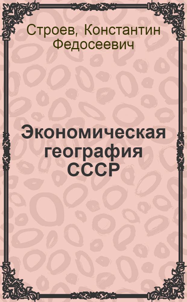 Экономическая география СССР : Учебник для 8-го кл. сред. школы