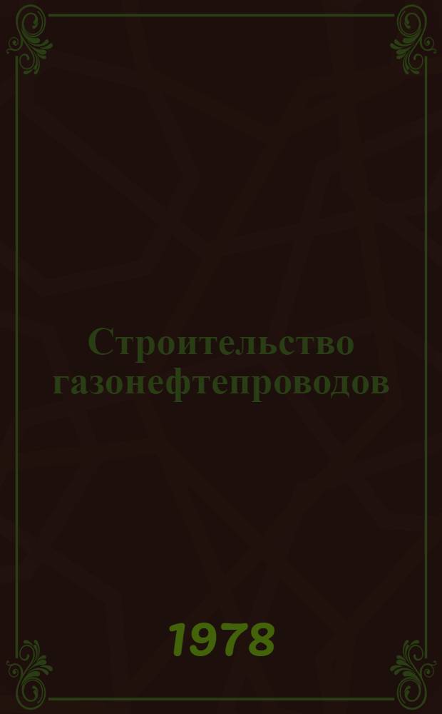 Строительство газонефтепроводов : Труды
