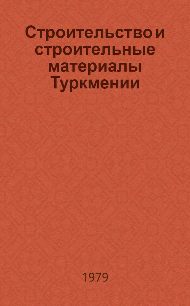 Строительство и строительные материалы Туркмении : Сб. статей