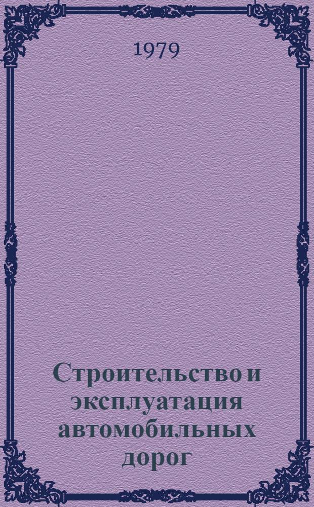 Строительство и эксплуатация автомобильных дорог : Межвуз. сб