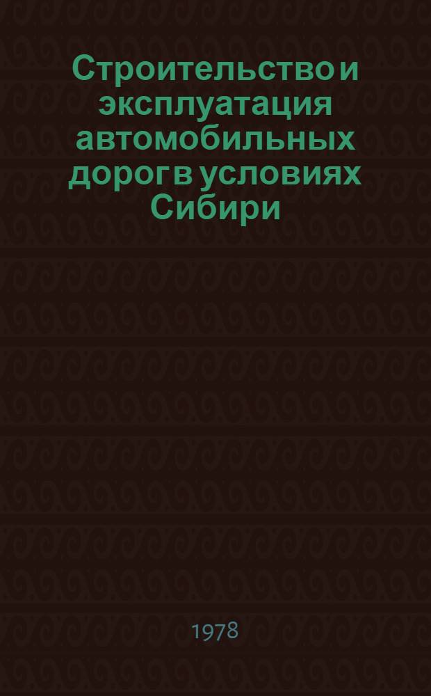 Строительство и эксплуатация автомобильных дорог в условиях Сибири : Межвуз. сб