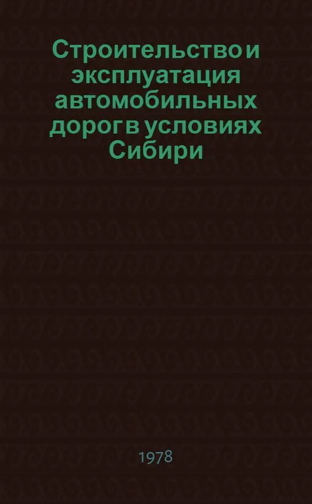 Строительство и эксплуатация автомобильных дорог в условиях Сибири : Межвуз. сб