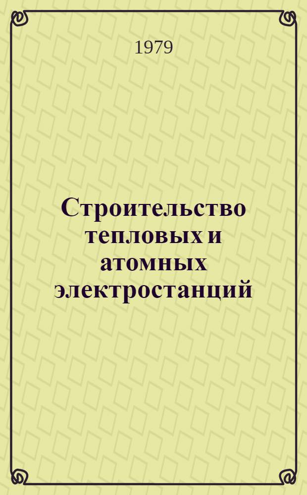 Строительство тепловых и атомных электростанций : В 2 т. Т. 1