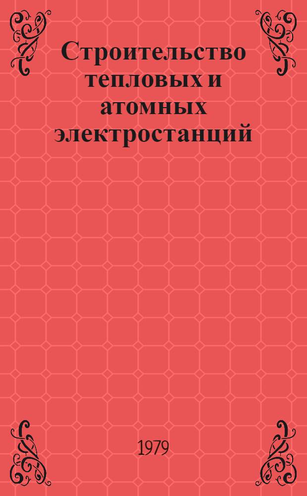 Строительство тепловых и атомных электростанций : В 2 т. Т. 2