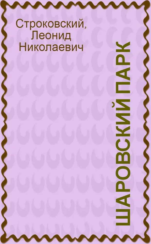 Шаровский парк : Путеводитель