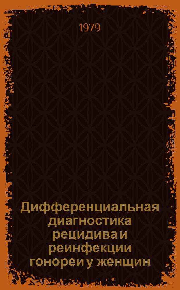 Дифференциальная диагностика рецидива и реинфекции гонореи у женщин : Автореф. дис. на соиск. учен. степ. канд. мед. наук : (14.00.11)