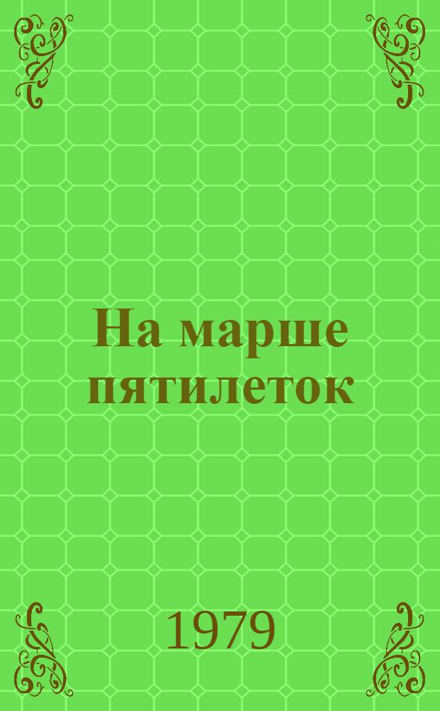 На марше пятилеток