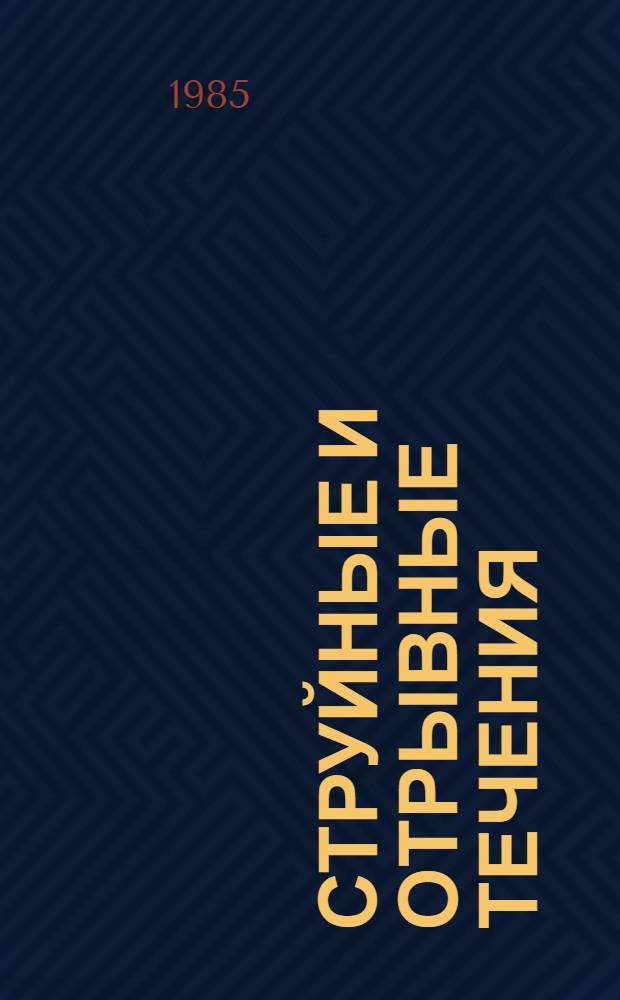 Струйные и отрывные течения : [Сб. статей]. [Ч. 3]