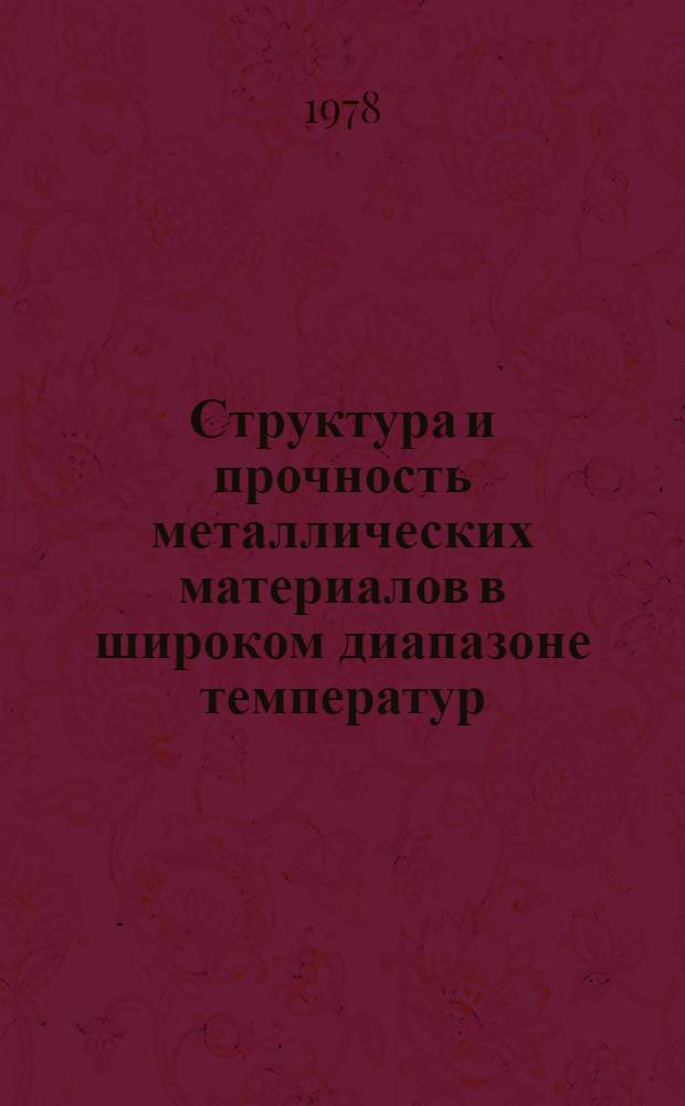 Структура и прочность металлических материалов в широком диапазоне температур : Тез. докл. на Восьмом науч.-техн. совещ. по тепловой микроскопии метал. материалов, 12-14 дек. 1978 г